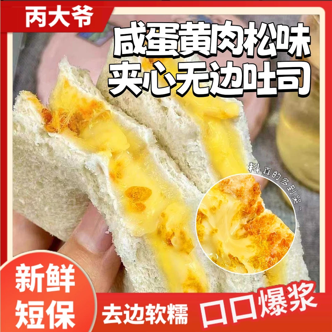 丙大爷咸蛋黄芋泥肉松味夹心无边吐司软糯营养早餐面包【8袋480g】