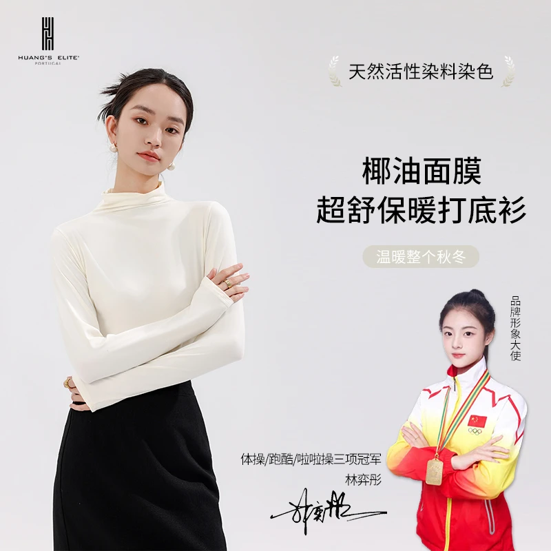 Huang's Elite中高领薄款百搭时尚椰子油秋冬美肤显瘦打底衫6102