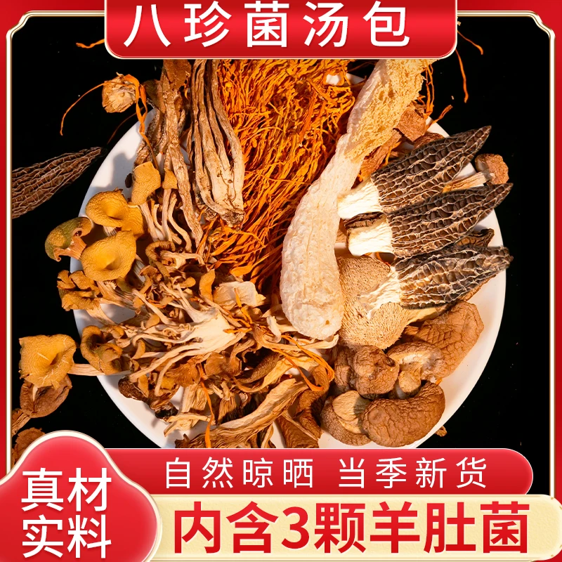 【菌之源】八珍菌汤包干货特产70g含羊肚菌竹荪猴头菇健康食品