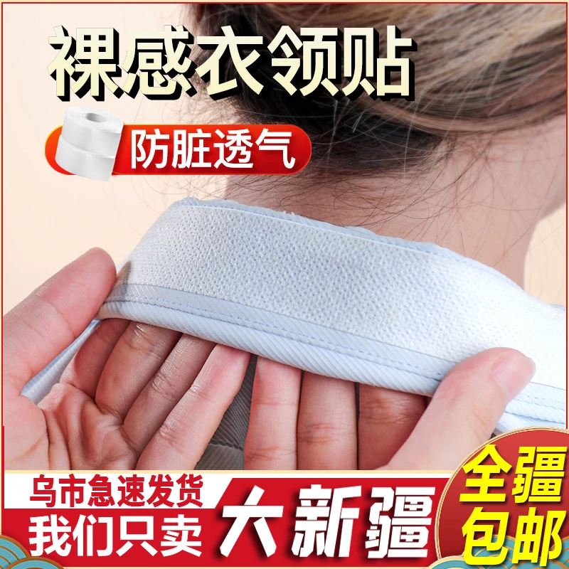 新疆包邮衣领贴吸汗防脏帖白衬衫领子防汗渍布贴一次性帽子防汗贴