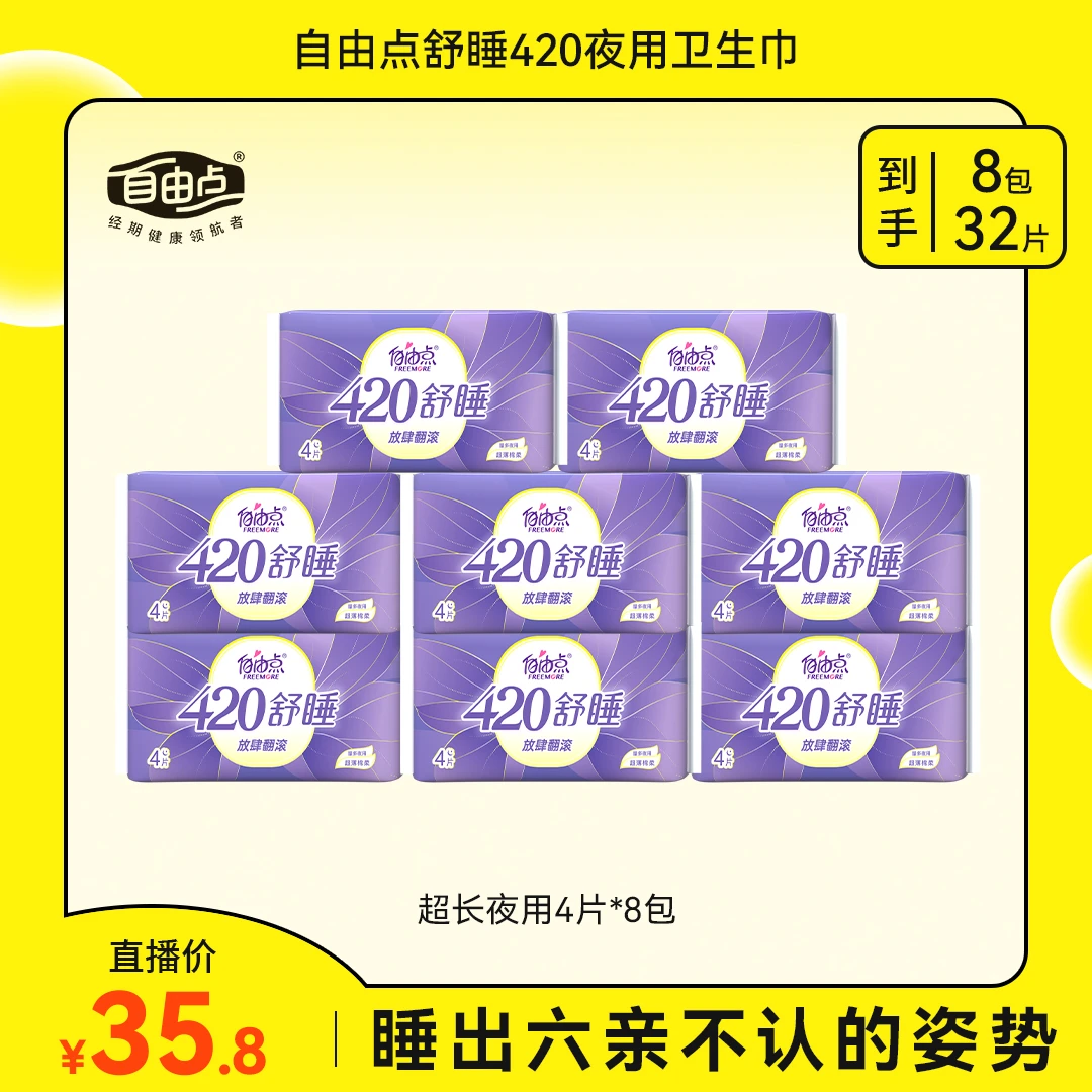 自由点舒睡超长420组合8包32片lyx g-3