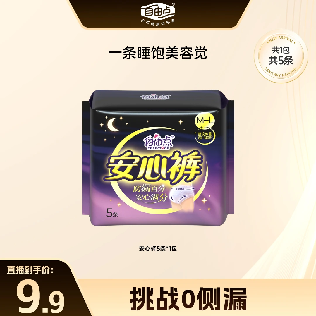 自由点裤型卫生巾超薄安心裤1包5条.