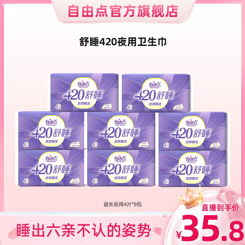 【畅快下单】 自由点卫生巾舒睡420mm8包32片超长夜用透气防漏