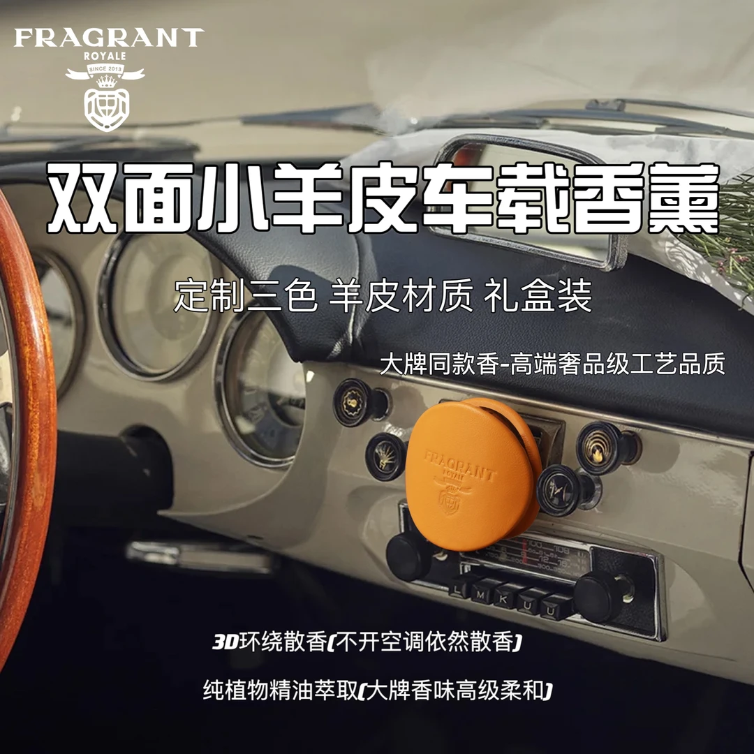 尼依格罗【闪购福利活动专属】双面羊皮车载香薰奢感3d环绕大牌同香