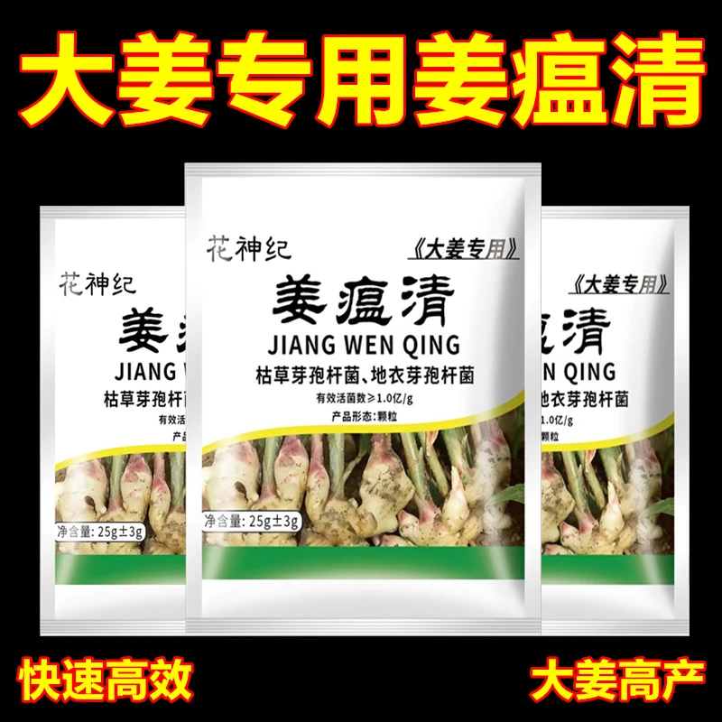 新产姜瘟清姜瘟灵生姜大姜杀菌大姜烂脖子病姜瘟颈基腐防干尖黄叶