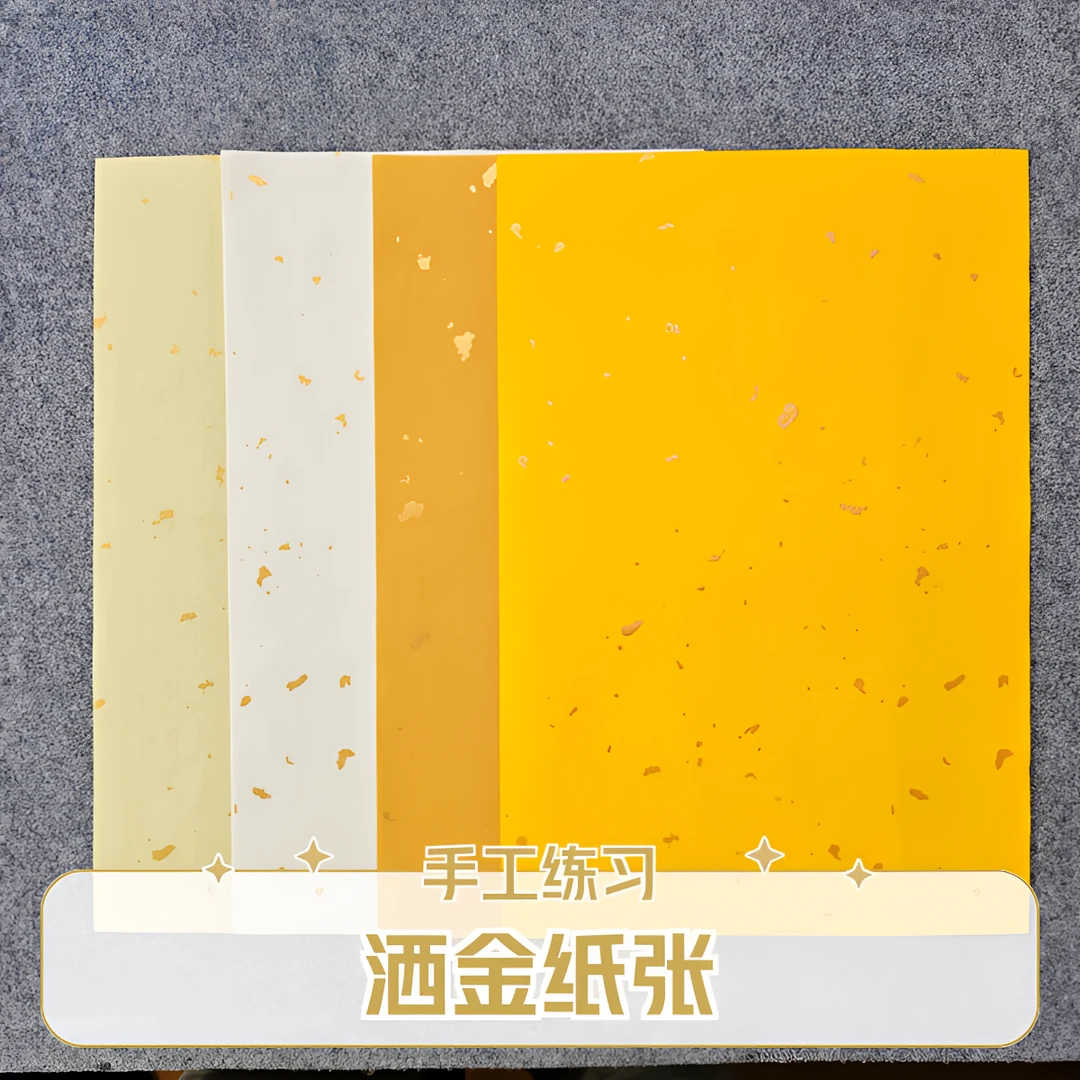 墨久閤[手工洒金练习纸]半生半熟21*34cm（一包10张）