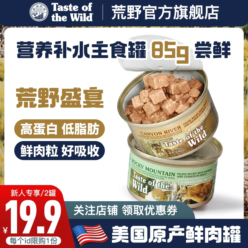 (新客专享)荒野盛宴鹿肉鳟鱼主食猫罐头85g*2罐 尝鲜装