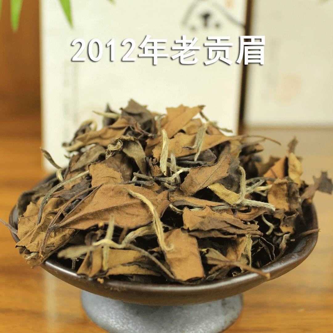 2012年老贡眉 白茶福鼎陈年枣香老白茶散茶礼盒装醇厚茶友必入