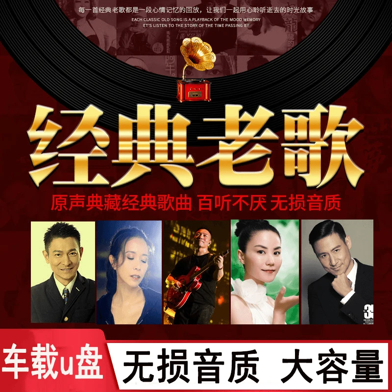 【秒音】经典老歌车载音乐U盘高音质无损一人一首怀旧歌曲国语粤语