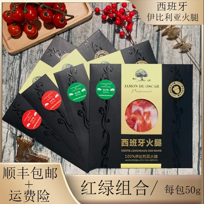 【红绿套餐】西班牙伊比利亚火腿后腿冷藏纯手工切片每包50g组合