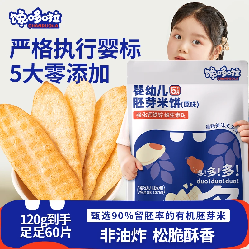 馋哆啦 婴幼儿胚芽米饼 宝宝磨牙松脆美味120g到手足足60片 DB