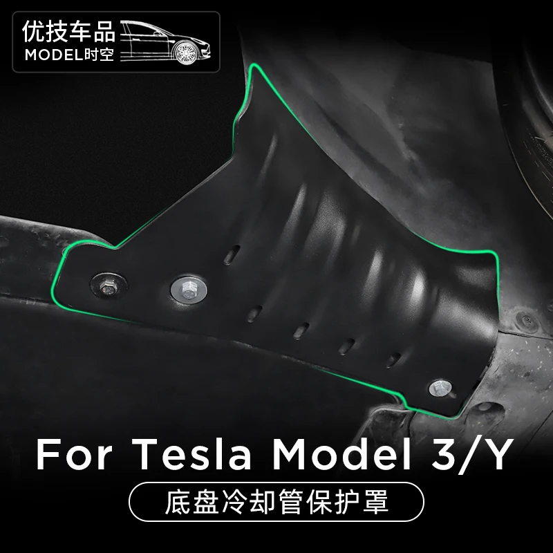 适用于特斯拉Model3/Y冷却管护板底盘下电池加厚保护罩改装丫配件