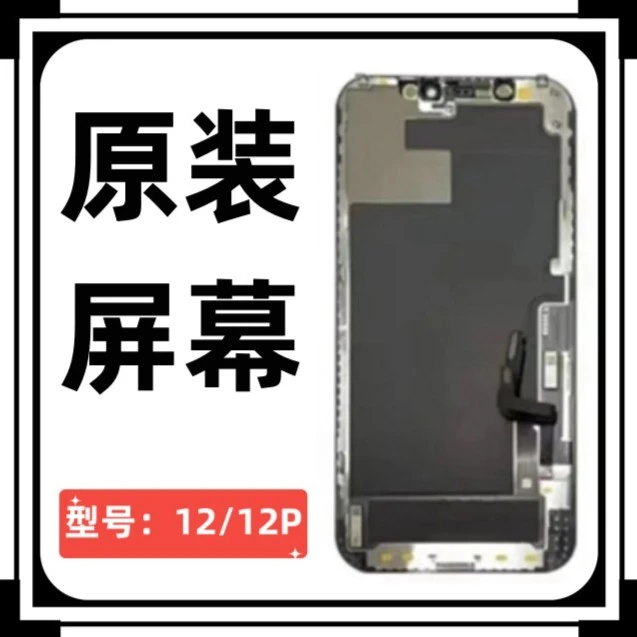 12/12P/mini原装屏幕 拆机/换面 手机屏幕总成