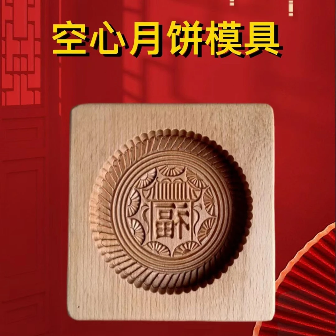 山西特色中式老款实木空壳凸底空心月饼模具雕刻老式家用精品模具