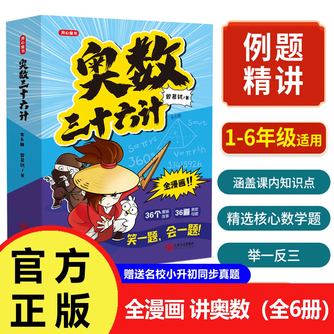 【奥数三十六计】小学数学全漫画奥数专解思维训练赠真题小升初