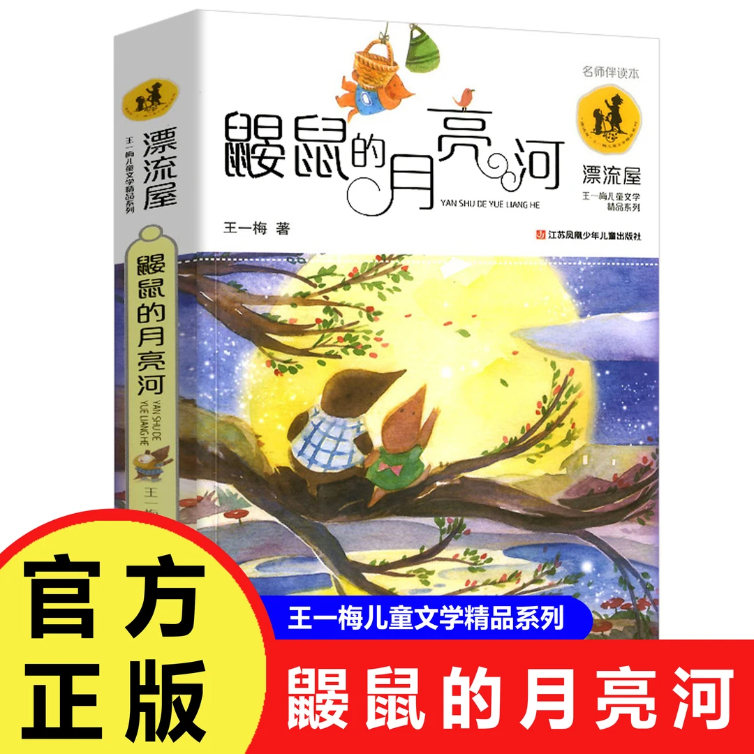 【巨和推荐】鼹鼠的月亮河 王一梅儿童文学精品系列 正版阅读书籍