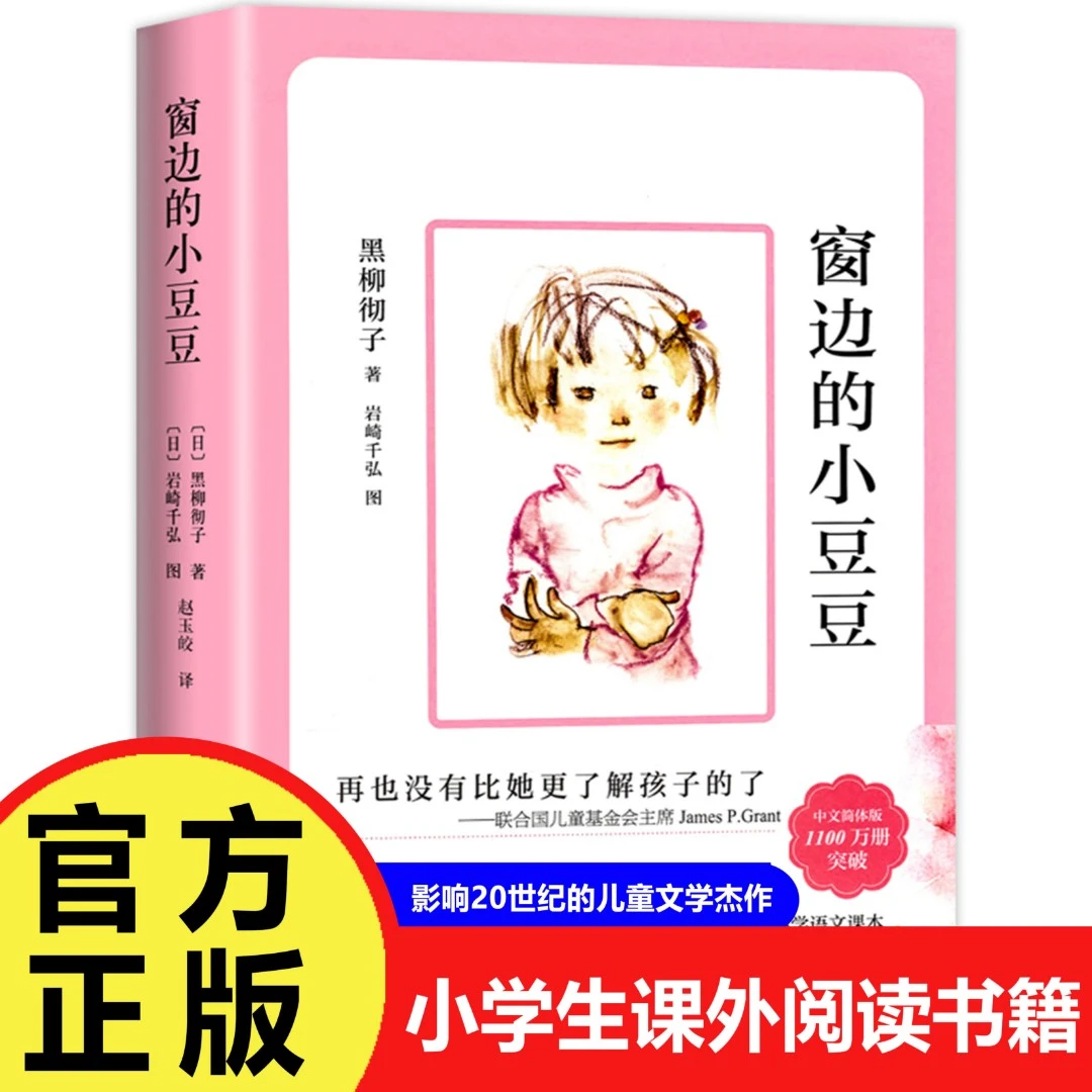 窗边的小豆豆正版书 黑柳彻子著 小学生三四五六年级阅读课外书