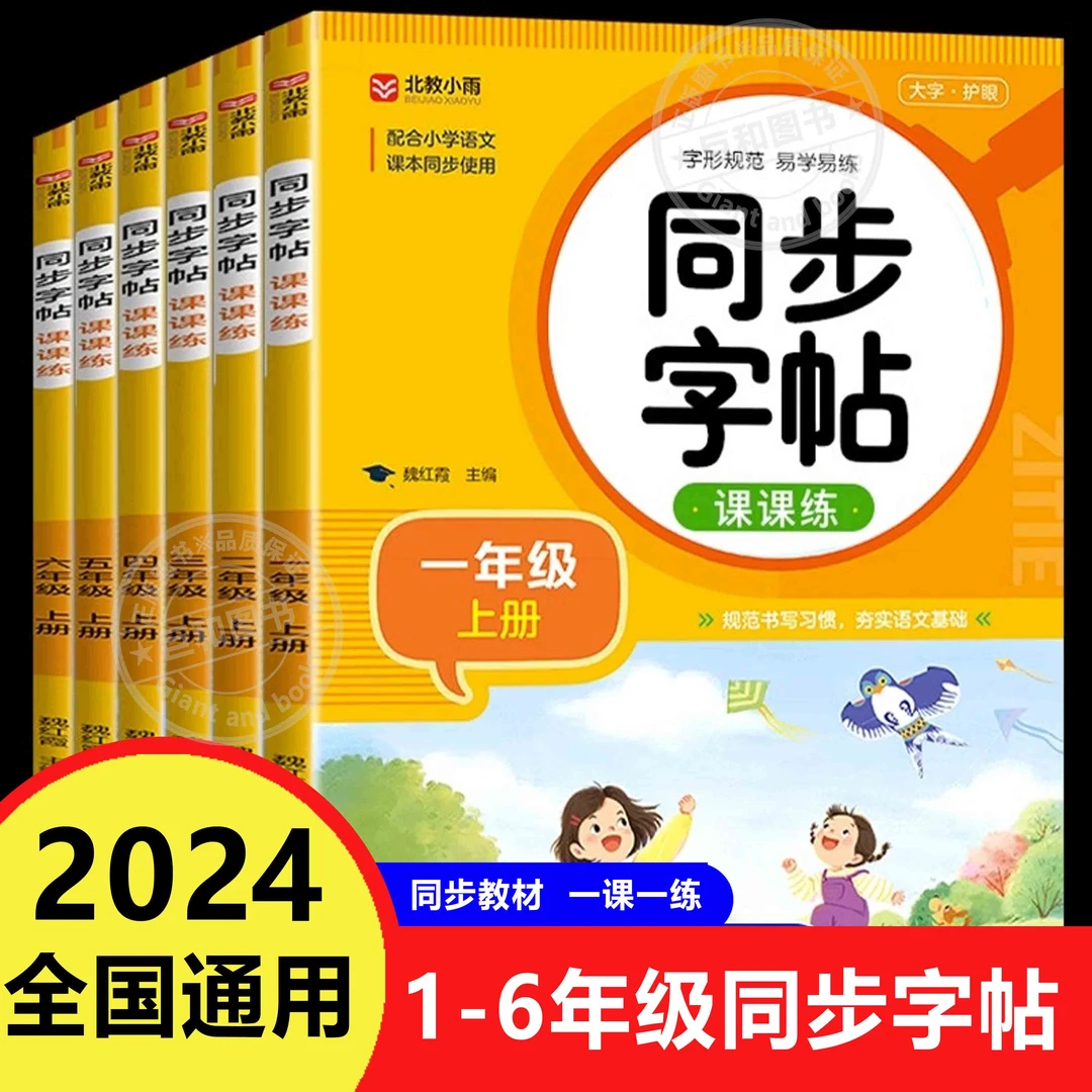 【巨和】2024人教版小学一二年级字帖三四五六年级上册语文同步练字
