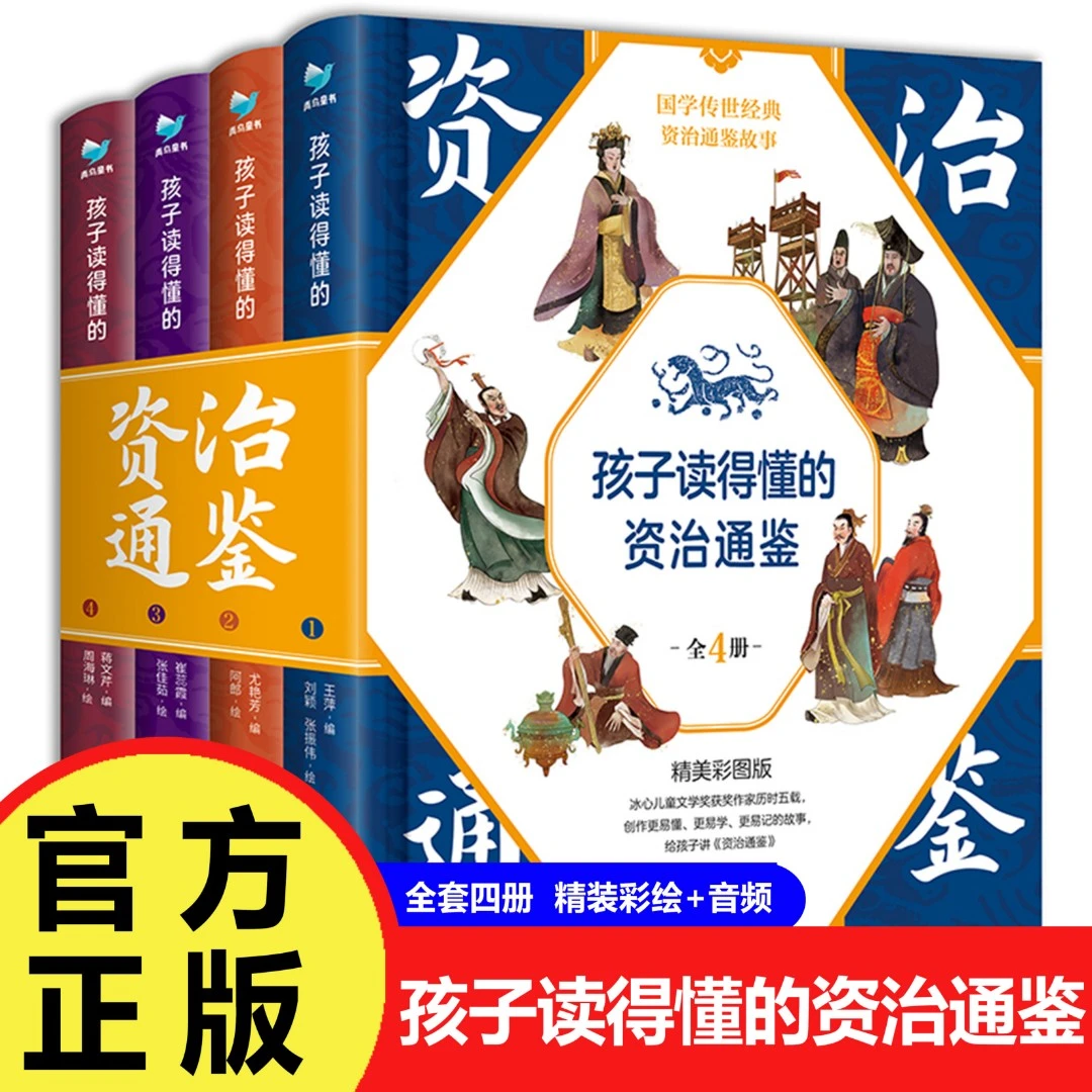 6-15岁 孩子读得懂的资治通鉴（套装4册）带音频经典阅读课外读物