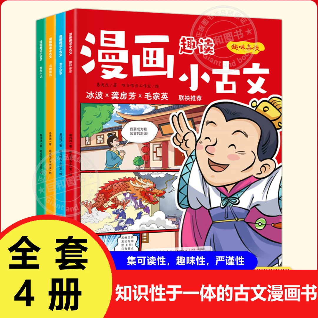 漫画趣读小古文全4册寓言趣味杂谈君子故事文言文古诗词漫画贴合Z