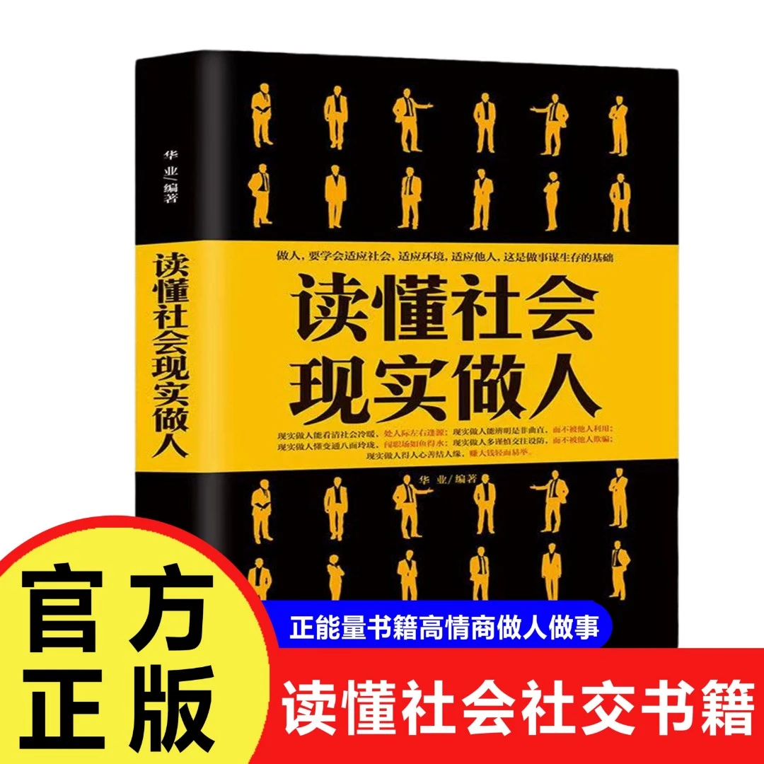 读懂社会 现实做人为人处世 正能量书 高情商做人做事的社交书籍