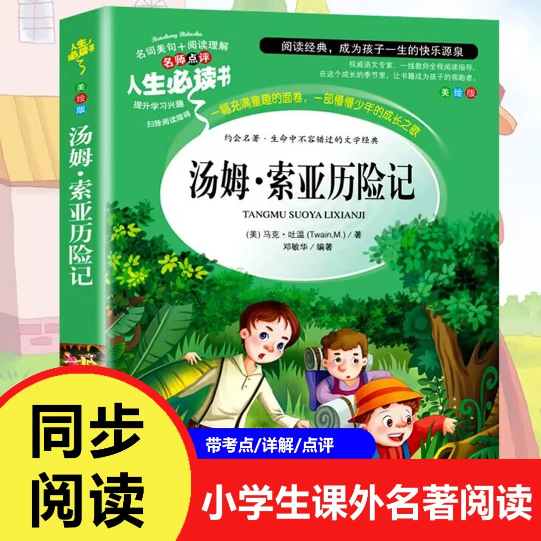 汤姆索亚历险记 六年级 正版 三四五年级小学生课外书阅读名著