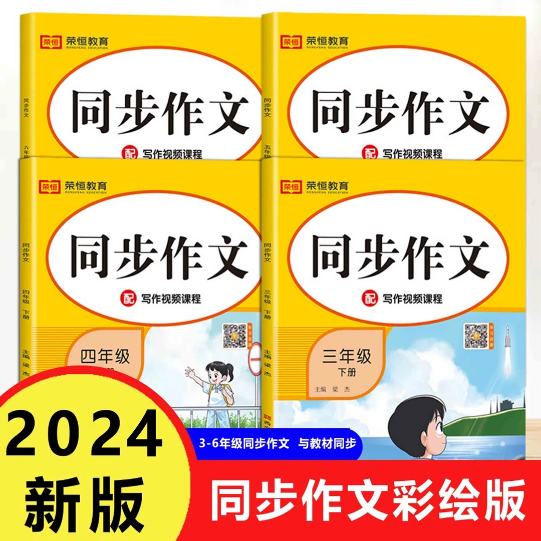 【巨和】2024小学生3-6年级同步作文 写作技巧与方法作文素材训练