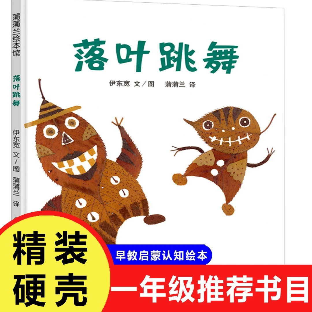 正版包邮伊东宽21世纪出版社落叶跳舞书一年级阅读课外书老师推