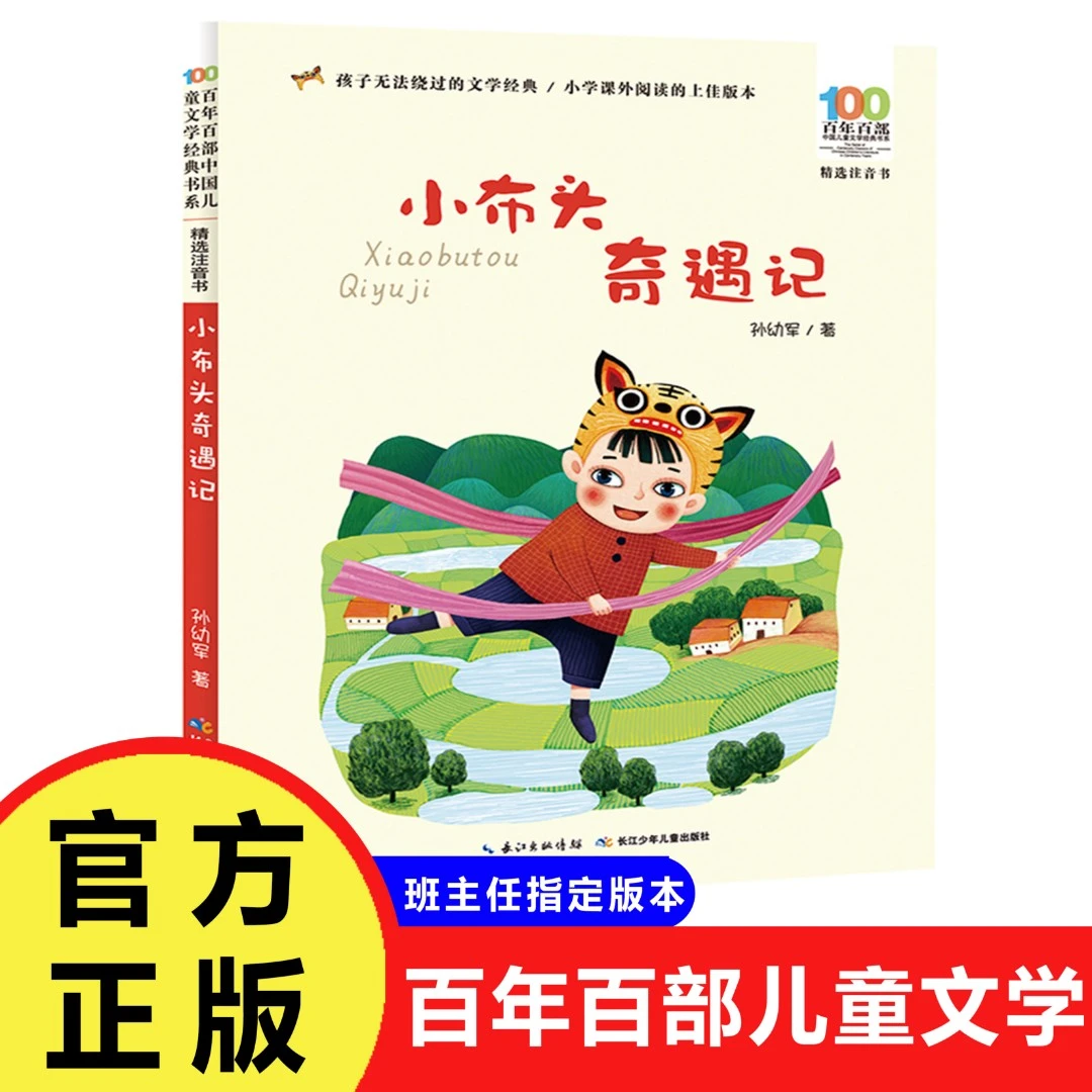 正版书孙幼军小布头奇遇记注音版一二三年级课外书阅读小学生百