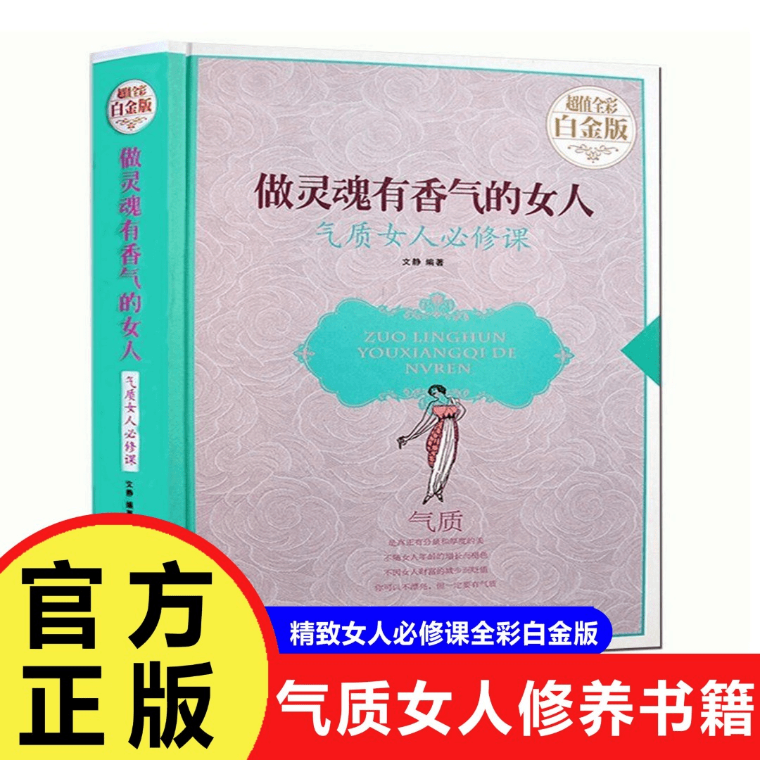 做灵魂有香气的女人气质女人必修课—超值全彩白金版书籍生活