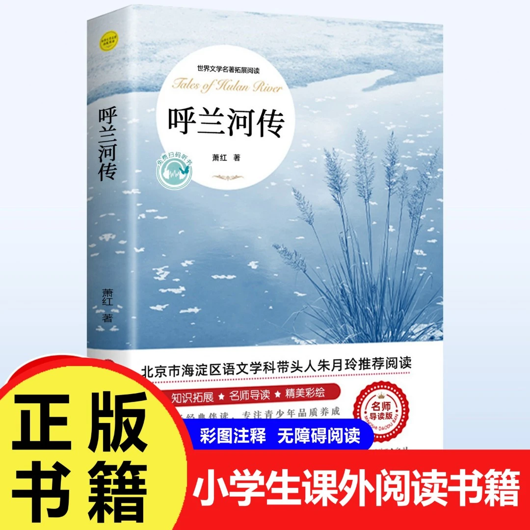 呼兰河传 作家萧红著 学生经典畅销名名彩绘课外阅读导读学习课堂