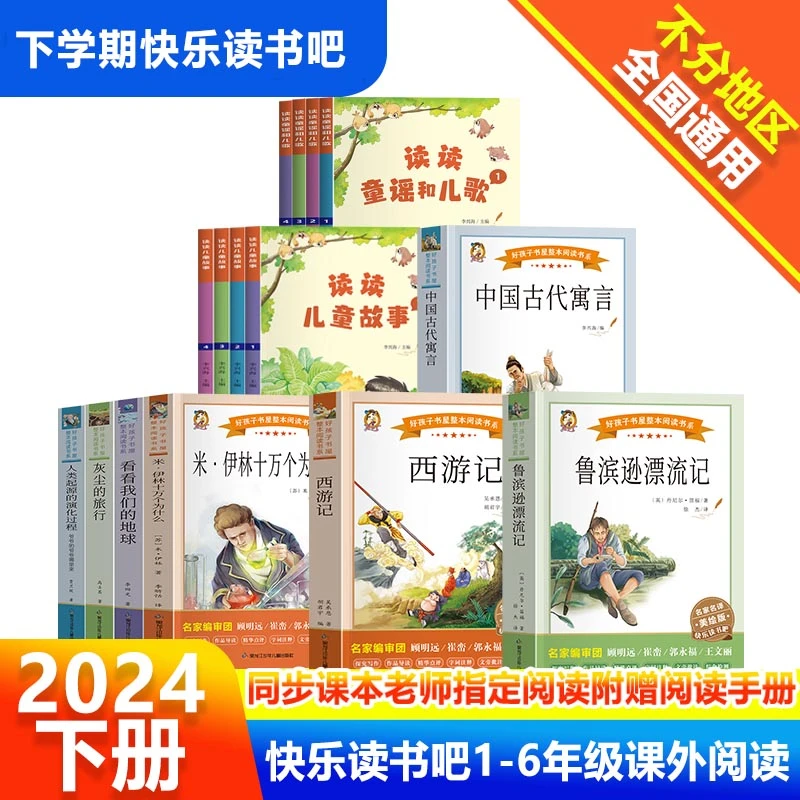 [快乐读书吧]2024好孩子书屋1-6年级下册老师推荐课外必读书彩色r