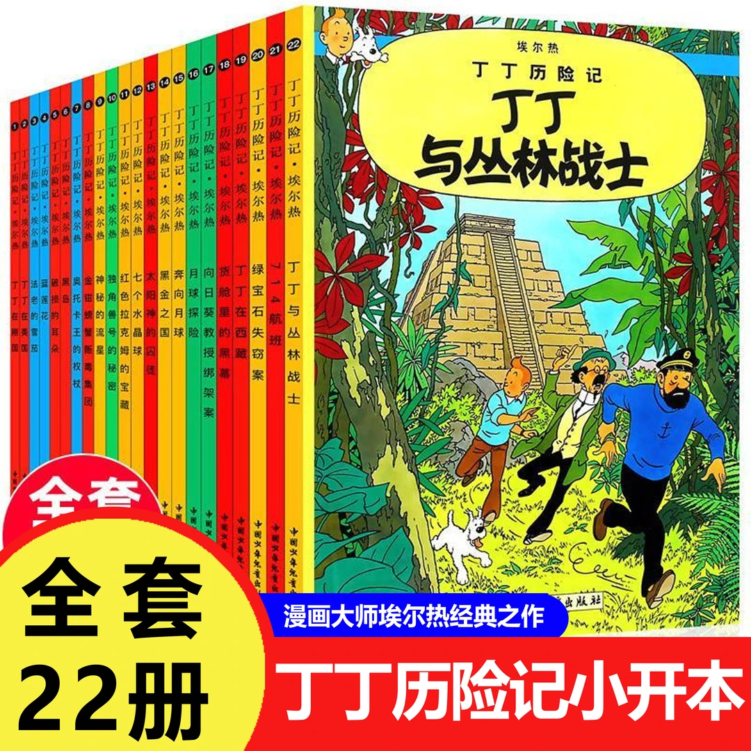 全套22册新版丁丁历险记小开本一年级二年级阅读原版漫画故事绘本
