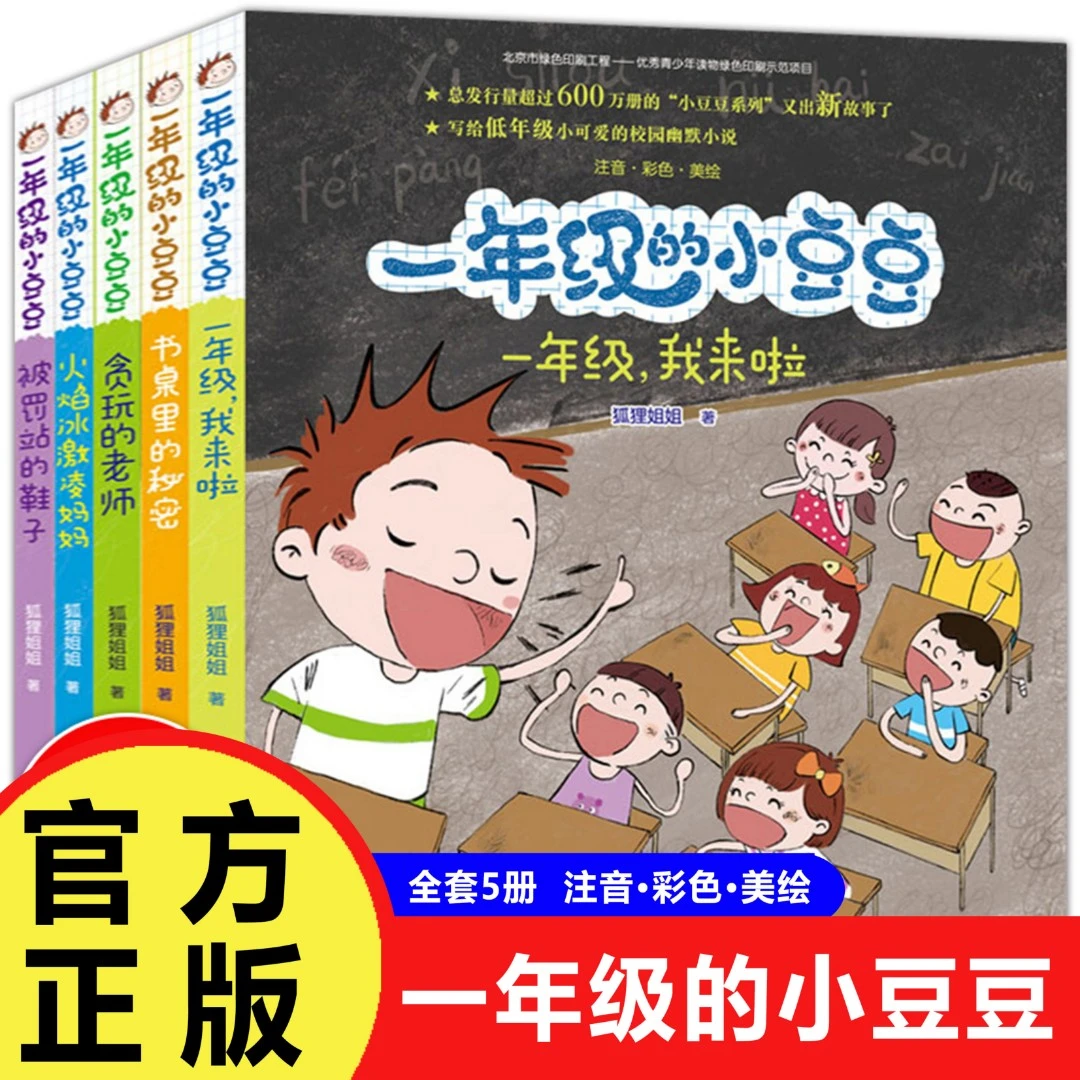 一年级的小豆豆注音版全套5册小学生幽默漫画小说儿童课外阅读书