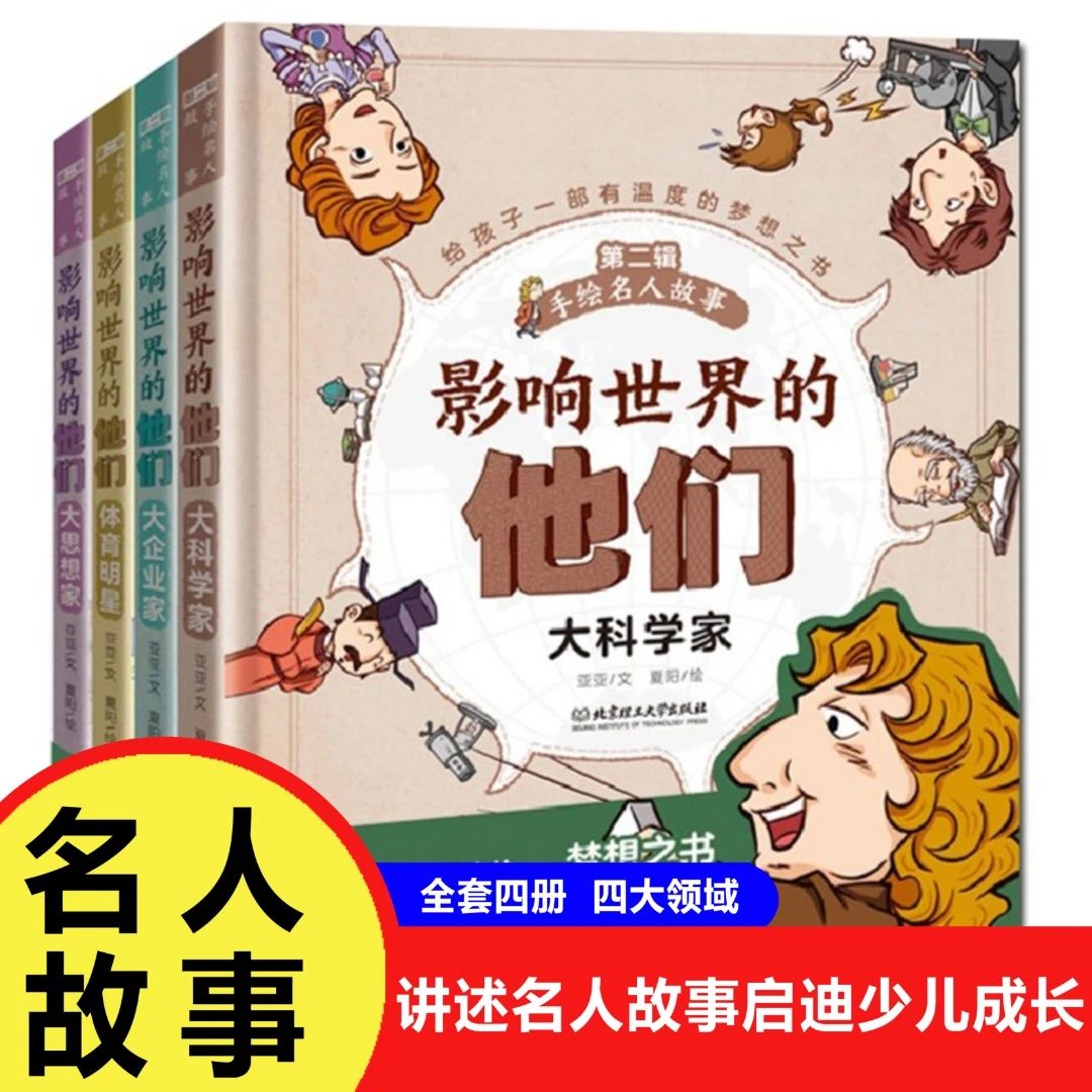 【6-12岁】影响世界的他们6册 手绘名人故事 大科学家课外阅读书
