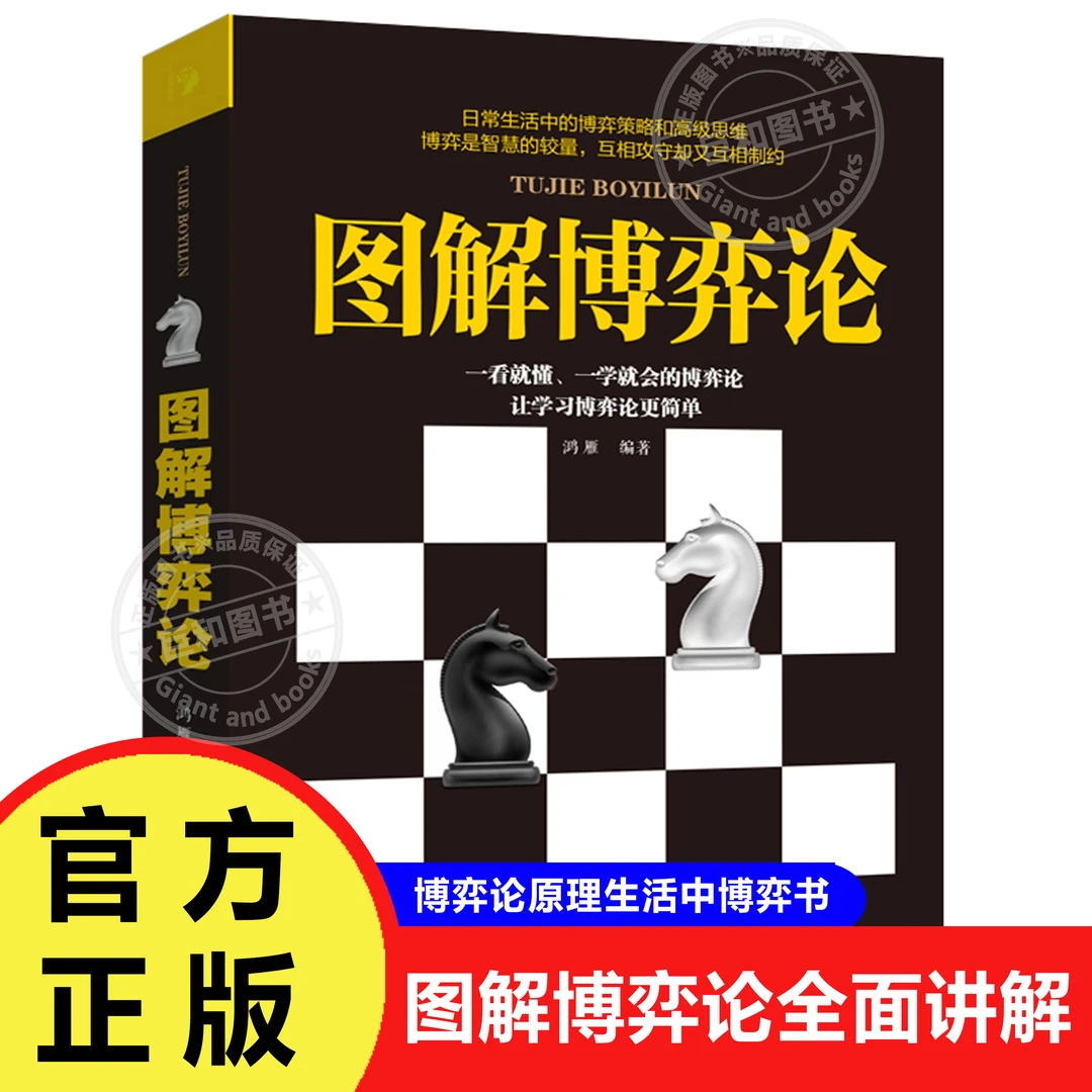 【正版书籍】思维解码：图解博弈论全面讲解博弈论原理生活中博弈书