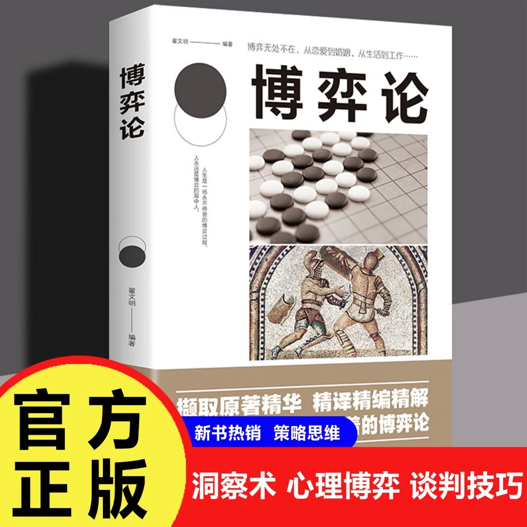 【巨和】博弈论新成功人生励志洞察术心理博弈谈判技巧读物书籍