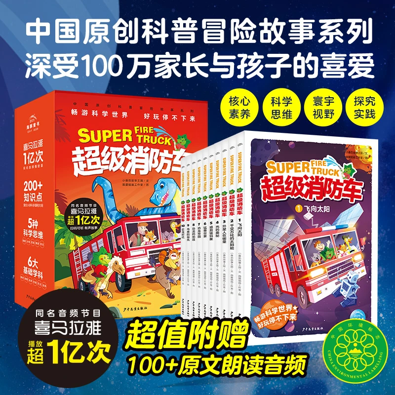 超级消防车全10册科学冒险故事生物天文小学科学课标阅读7-10岁