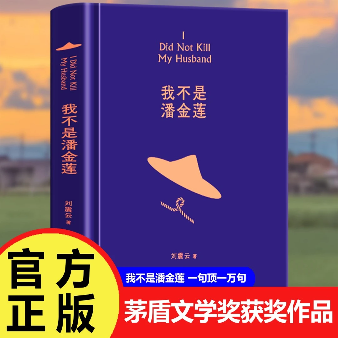 我不是潘金莲 一句顶一万句刘震云作品集全集茅盾文学奖获奖作品