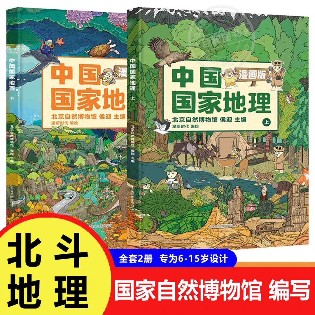 漫画版中国国家地理少儿百科全书6-12岁儿童游学启蒙书 课外阅读