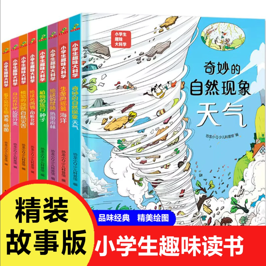 小学生趣味大科学全8册精装硬壳精美插图绘本儿童趣味百科书籍