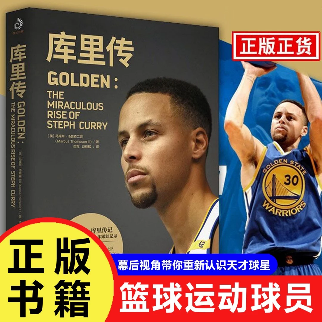 库里传珍藏纪念版二世体育明星篮球运动球员NBA书籍传记经典书籍
