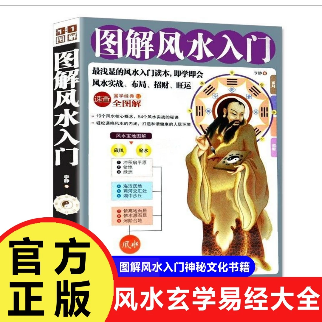 图解风水入门 一本书弄懂家居风水玄学神秘文化易经大全梅花易数