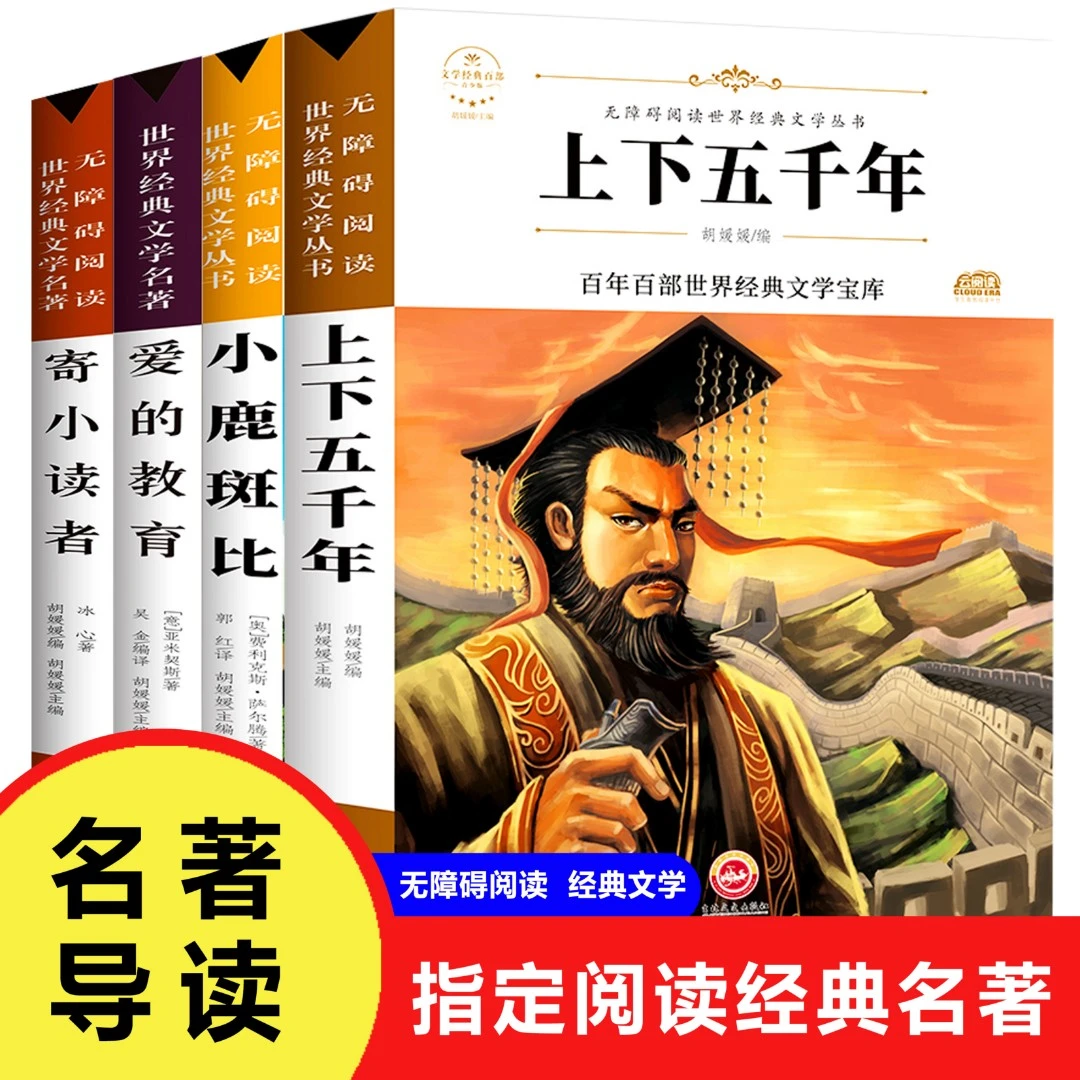 上下五千年 小鹿斑比 爱的教育 寄小读者 小学生名著文学课外书h