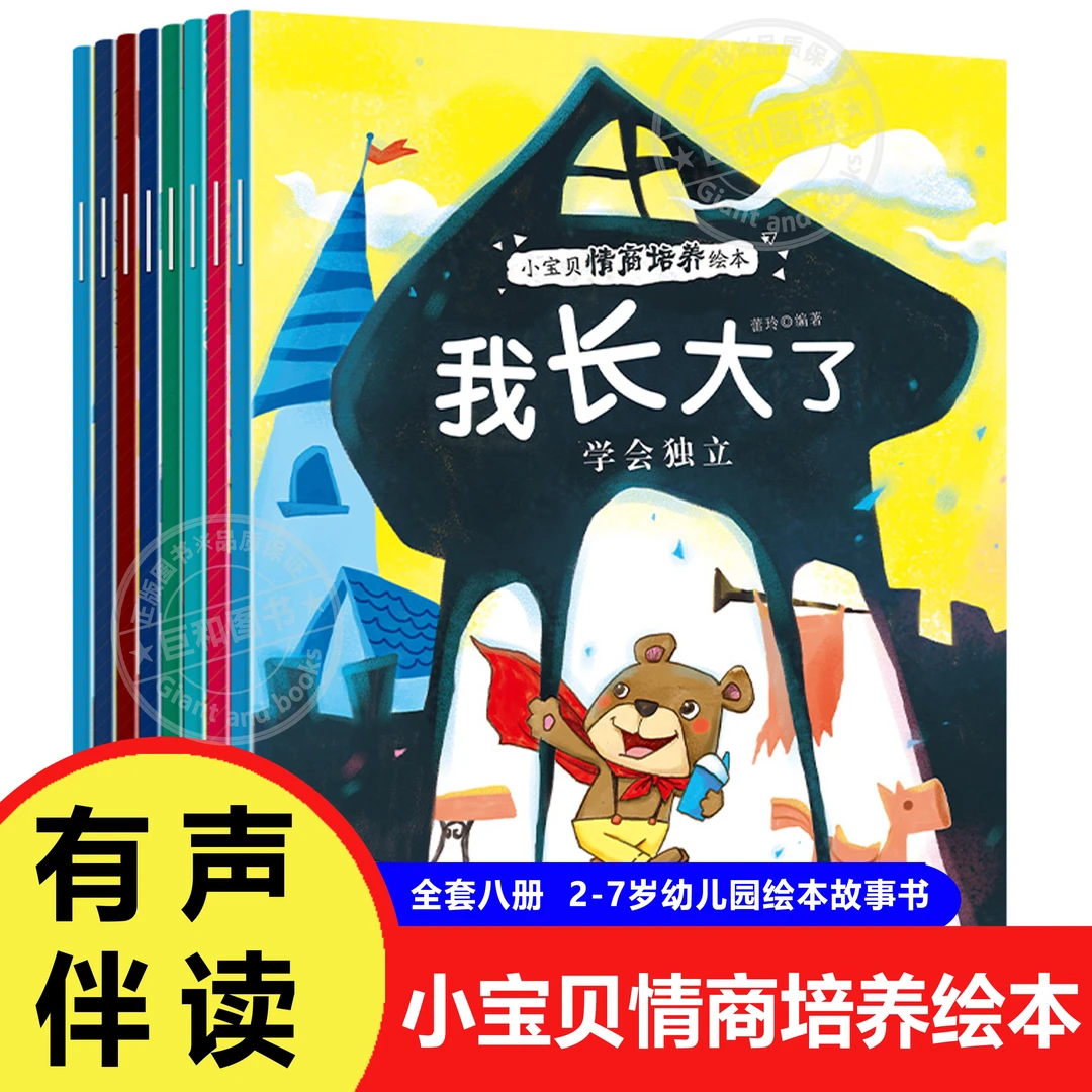 【巨和】小宝贝情商培养绘本（全8册）2-7岁幼儿园绘本故事书有声伴读