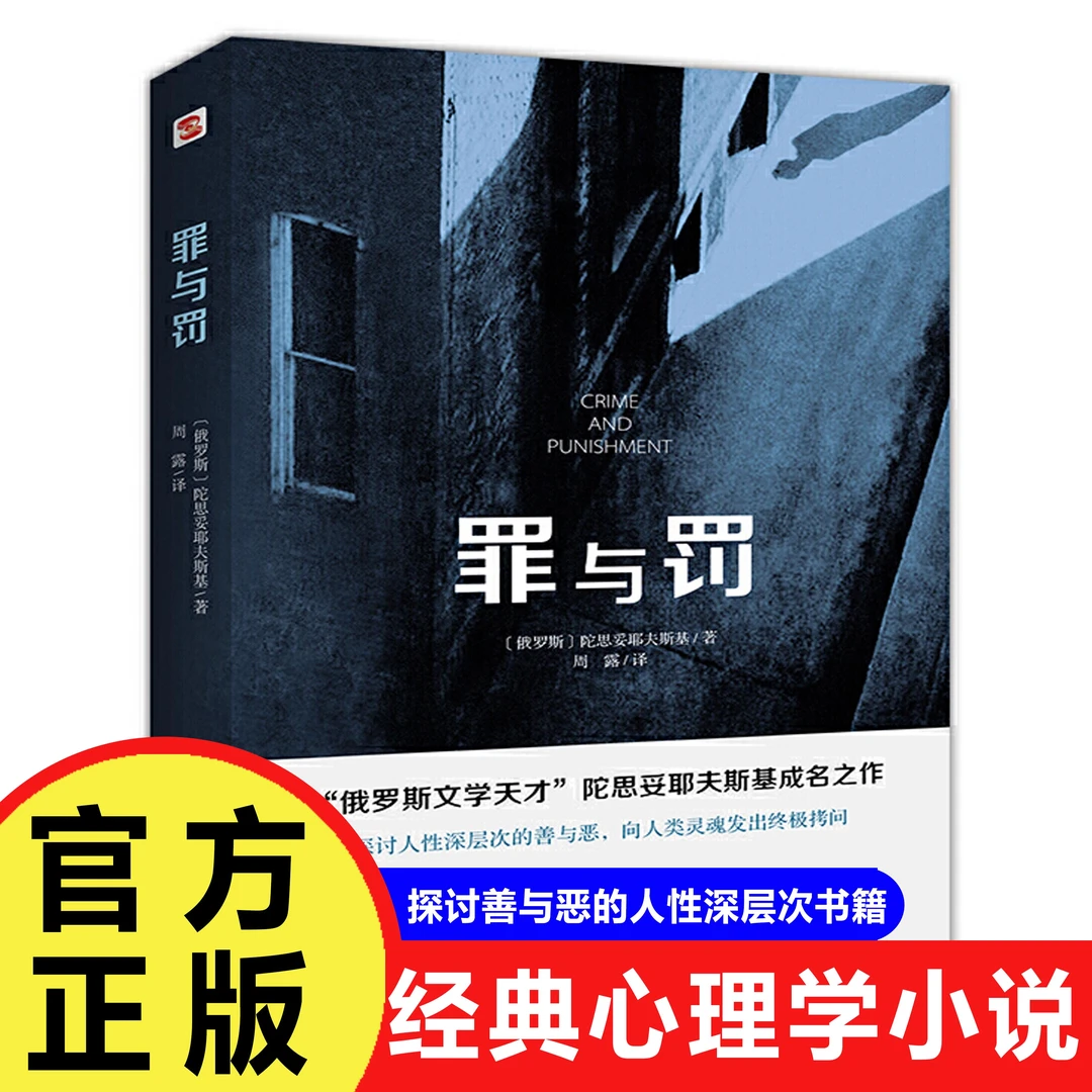 罪与罚 经典心理小说 探讨人性深层次的善与恶向人类灵魂发出拷问