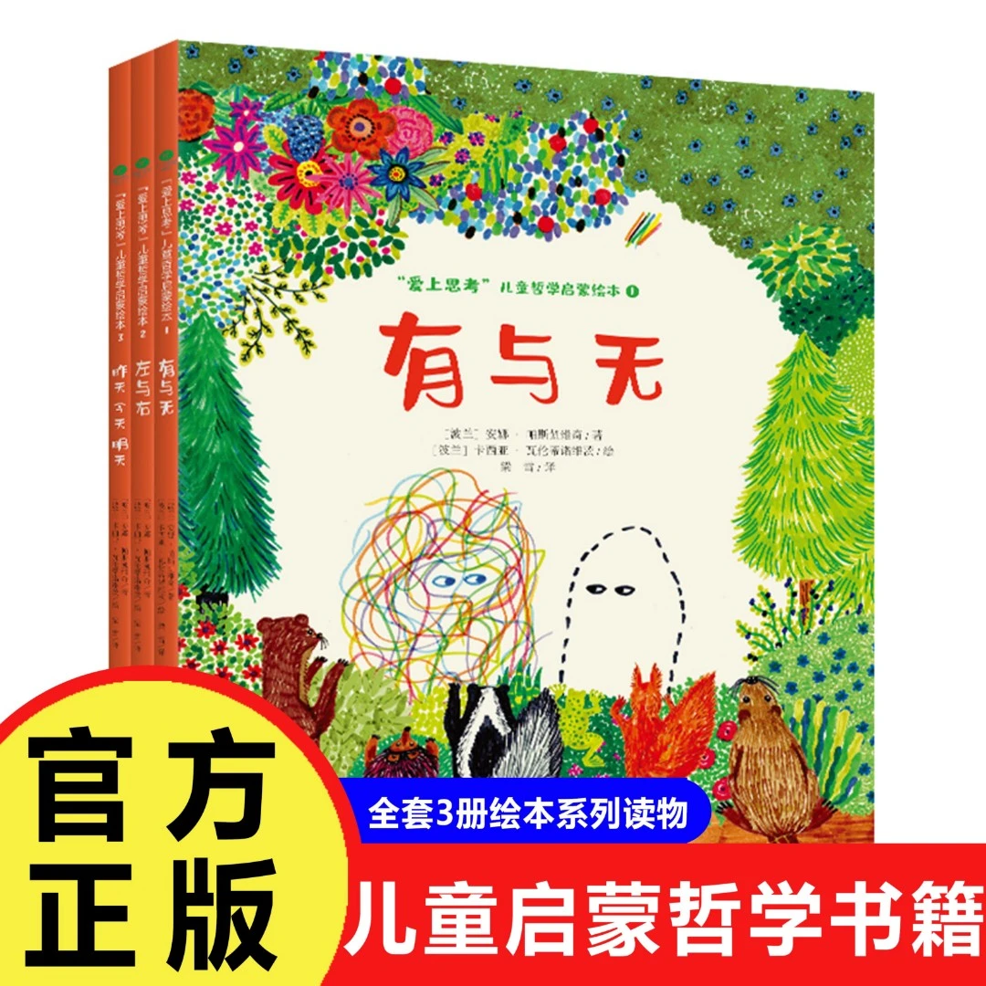 【巨和】3册爱上思考儿童哲学启蒙绘本系列 有与无左与右等经典书