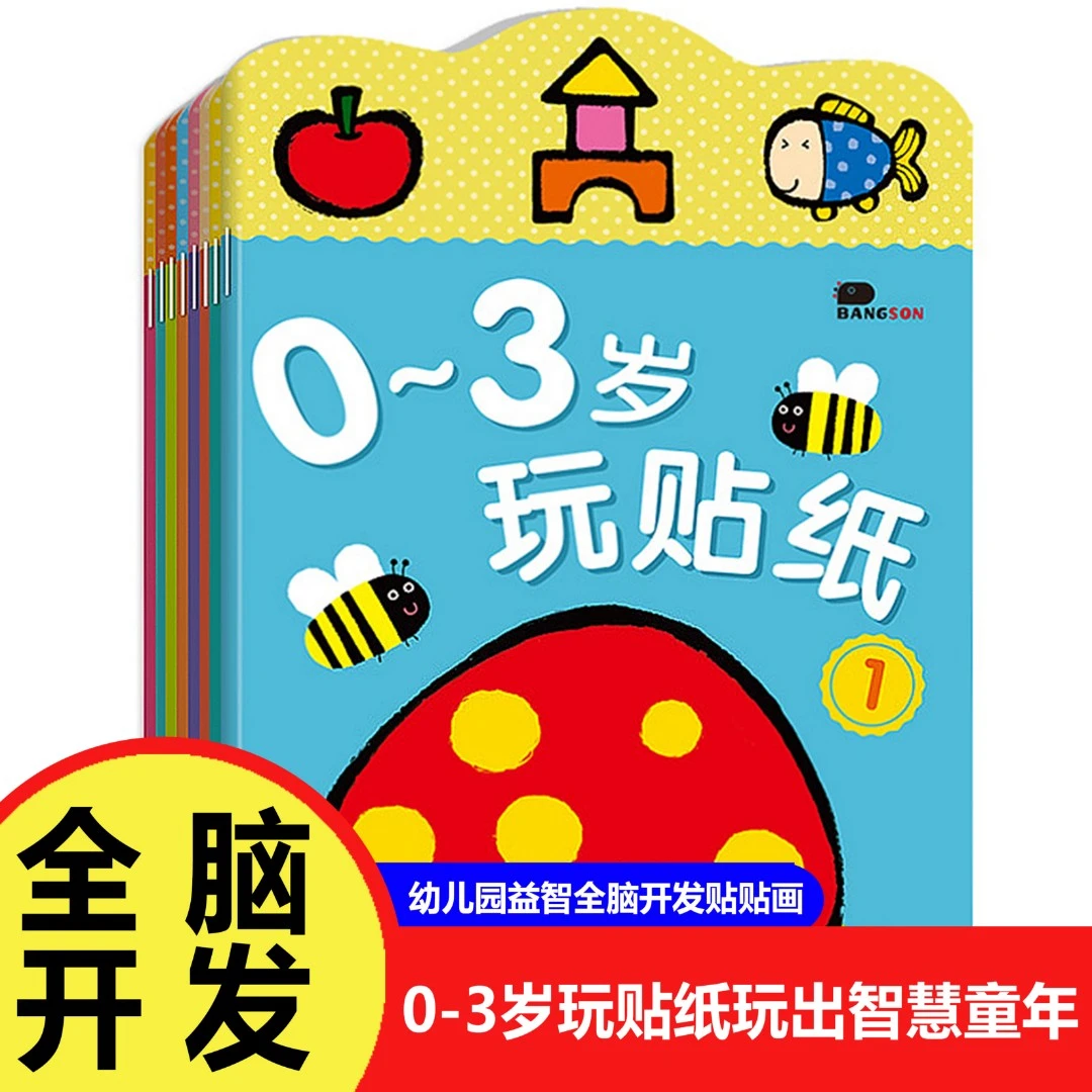 【全8册】儿童贴纸书0-2-3-6岁4幼儿园益智全脑开发贴贴画宝宝