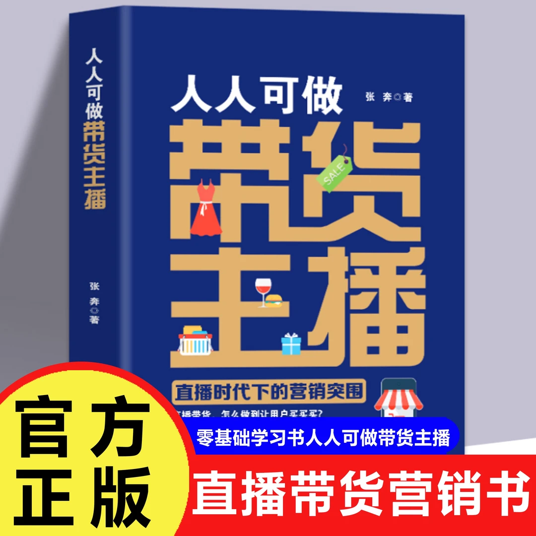 人人可做带货主播直播时代下的营销突围带你零基础学习主播带货