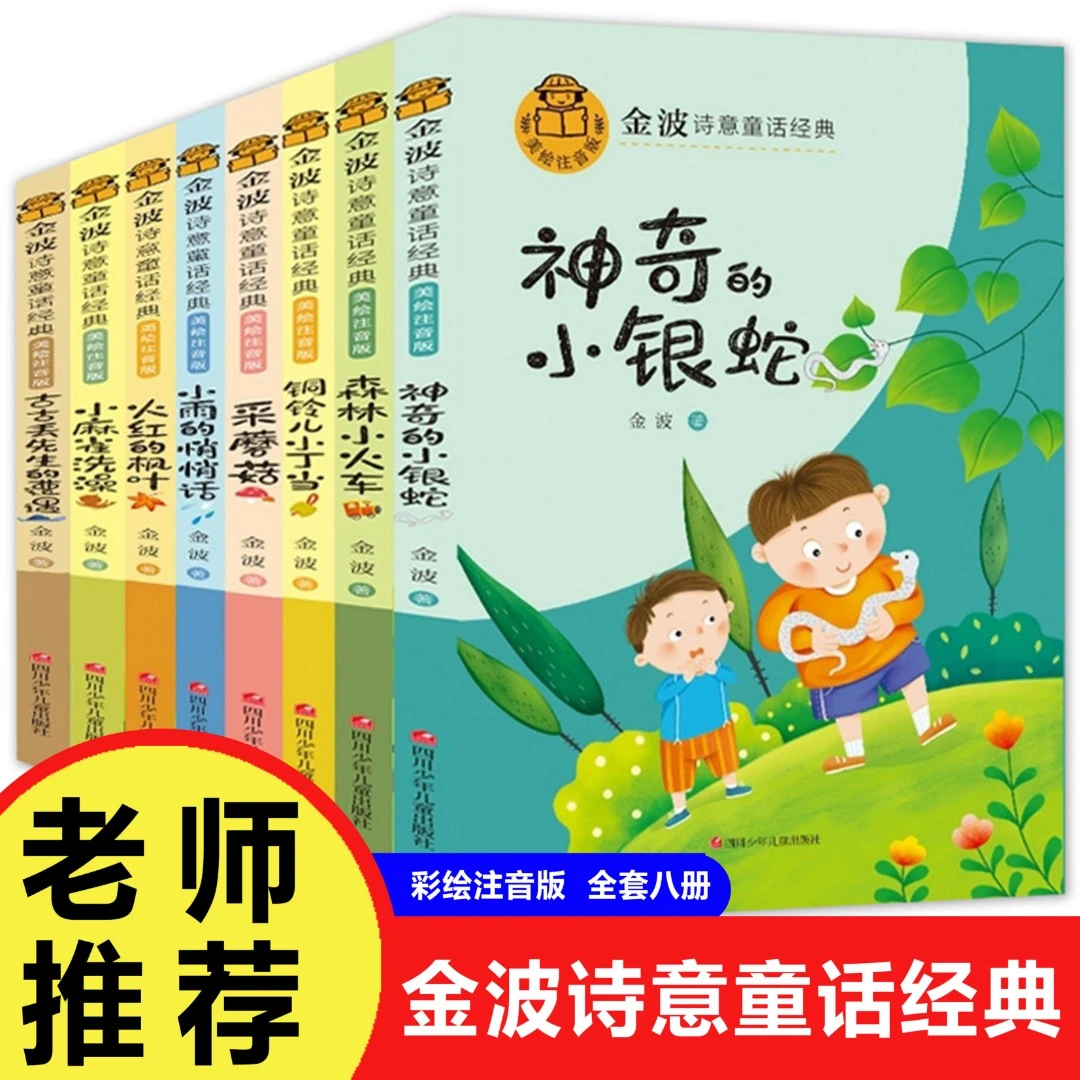 【全套8本】金波诗意童话经典小学生一二三年级课外阅读书籍朗诵